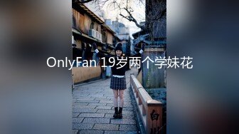 OnlyFan 19岁两个学妹花