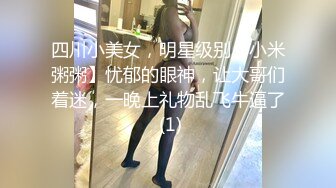 四川小美女，明星级别【小米粥粥】忧郁的眼神，让大哥们着迷，一晚上礼物乱飞牛逼了 (1)