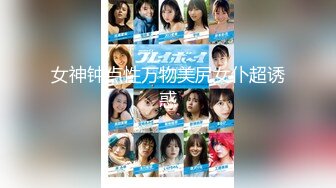 【新片速遞】 ❤️极品反差婊❤️浙江财经大学清纯校花级女神【李书妍】不雅视频，据说与前任分手后被渣男流出！[168.55M/MP4/00:02:43]