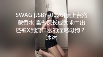 【真实乱伦大神】极品清纯妹妹彻底沦陷《意淫妹妹》超害羞初试情趣女仆 白虎私处蜜汁招茎 上头爆肏爽上天了