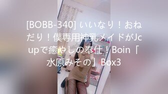 [BOBB-340] いいなり！おねだり！僕専用神乳メイドがJcupで癒やしの奉仕！Boin「水原みその」Box3