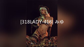 [318LADY-418] みゆ