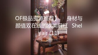 OF极品资源推荐】▶▶身材与颜值双在线的欧美网红❀Shelyair (11)