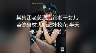 【新片速遞】 高挑苗条御姐美少妇,以前当模特,年纪大了身材依旧保持完美,约大哥啪啪,臊B黝黑[1.08GB/MP4/02:04:59]