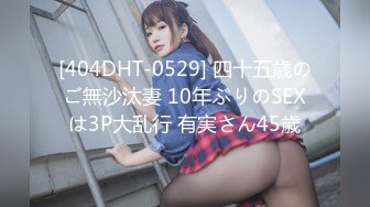 [404DHT-0529] 四十五歳のご無沙汰妻 10年ぶりのSEXは3P大乱行 有実さん45歳