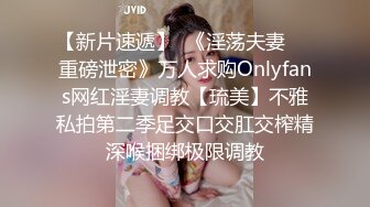 【新片速遞】  《淫荡夫妻㊙️重磅泄密》万人求购Onlyfans网红淫妻调教【琉美】不雅私拍第二季足交口交肛交榨精深喉捆绑极限调教