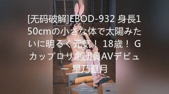 [无码破解]EBOD-932 身長150cmの小さな体で太陽みたいに明るく元気！ 18歳！ Gカップロリ劇団員AVデビュー 星乃夏月