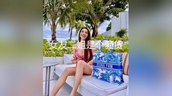 起點傳媒 性視界傳媒 XSJYH06 打掃小姐姐不回家等著被我幹 張雅婷(小捷)