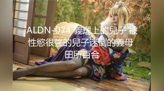 ALDN-074 義理上的兒子 被性慾很強的兒子迷倒的義母 田所百合