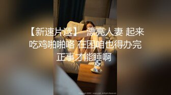 小情侣进击换妻界 约操32岁良家夫妻 第二场激情继续 口交后入 品尝对方老婆的美好