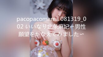 pacopacomama 081319_002 いいなり北条麻妃〜男性願望をかなえてみました〜