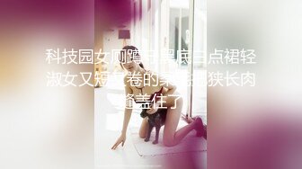 科技园女厕蹲守黑底白点裙轻淑女又短又卷的柔毛把狭长肉缝盖住了