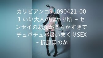 カリビアンコム 090421-001 いい大人の預かり所 ～センセイのお胸が柔らかすぎてチュパチュパ吸いまくりSEX～折原ほのか