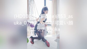 (HD1080P)(S-cute)(853_asuka_01)恥じらいが可愛い顔射エッチ Asuka