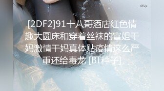 [2DF2]91十八哥酒店红色情趣大圆床和穿着丝袜的富姐干妈激情干妈真体贴疫情这么严重还给毒龙 [BT种子]