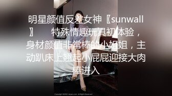 明星颜值反差女神〖sunwall〗❤️特殊情趣玩具初体验，身材颜值非常棒的小姐姐，主动趴床上翘起小屁屁迎接大肉棒进入