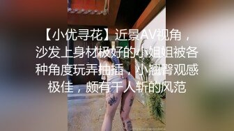 【小优寻花】近景AV视角，沙发上身材极好的小姐姐被各种角度玩弄抽插，小翘臀观感极佳，颇有千人斩的风范