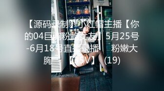 【源码录制】小红帽主播【你的04巨胸粉鲍女友】5月25号-6月18号直播录播☀️粉嫩大胸☀️【35V】  (19)