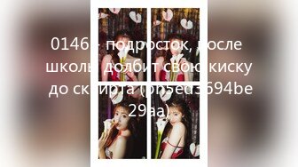 0146 - подросток, после школы долбит свою киску до сквирта (ph5ed3694be29aa)