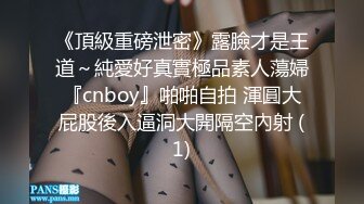 《頂級重磅泄密》露臉才是王道～純愛好真實極品素人蕩婦『cnboy』啪啪自拍 渾圓大屁股後入逼洞大開隔空內射 (1)