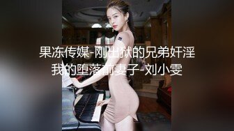 萝莉社最新出品兄妹乱伦 美乳妹妹玩游戏惨遭继兄强迫爆操 安琪