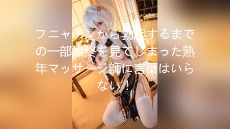 フニャチンから勃起するまでの一部始終を見てしまった熟年マッサージ師に言葉はいらない！