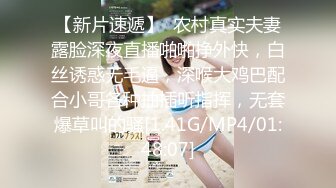 【新片速遞】  农村真实夫妻露脸深夜直播啪啪挣外快，白丝诱惑无毛逼，深喉大鸡巴配合小哥各种抽插听指挥，无套爆草叫的骚[1.41G/MP4/01:48:07]