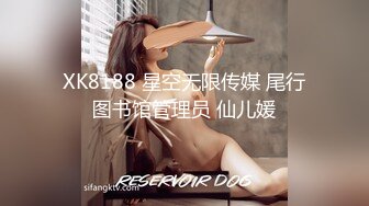 XK8188 星空无限传媒 尾行图书馆管理员 仙儿媛