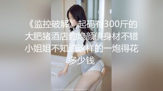  2024-09-19 香蕉秀JDSY-085女教友失眠求助男神父舍身射精