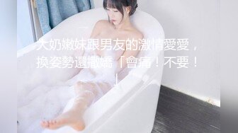 大奶嫩妹跟男友的激情愛愛，換姿勢還撒嬌「會痛！不要！」