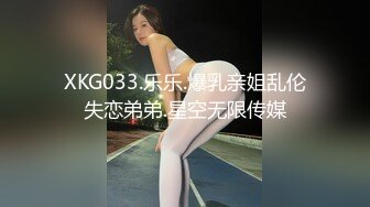 XKG033.乐乐.爆乳亲姐乱伦失恋弟弟.星空无限传媒