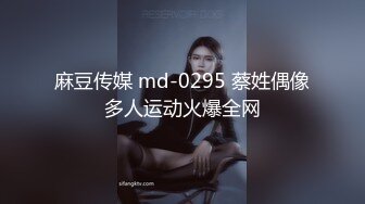 麻豆传媒 md-0295 蔡姓偶像多人运动火爆全网