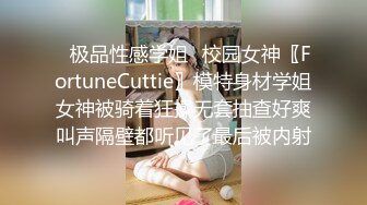 ✿极品性感学姐✿校园女神〖FortuneCuttie〗模特身材学姐女神被骑着狂操无套抽查好爽叫声隔壁都听见了最后被内射