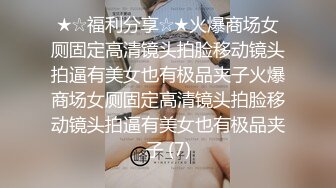 ★☆福利分享☆★火爆商场女厕固定高清镜头拍脸移动镜头拍逼有美女也有极品夹子火爆商场女厕固定高清镜头拍脸移动镜头拍逼有美女也有极品夹子 (7)