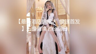 扣扣传媒 FSOG002 萝莉天花板 ▌粉色情人▌