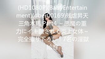 (HD1080P)(BabyEntertainment)(dber00169)残虐昇天三角木馬 Part4 ～悪魔の重力にイキ殺される炎上女体～ 完全撮り下ろし！7名の淫獄絵巻