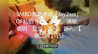 SMBD舞蹈老师「Jay2sss」OF私拍 束缚、鞭打、滴蜡、虐阴、足交、吞精、群P…【第二弹】 (5)