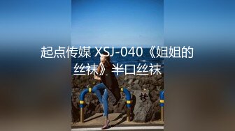 起点传媒 XSJ-040《姐姐的丝袜》半口丝袜