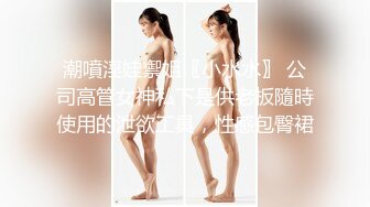 潮噴淫娃禦姐〖小水水〗 公司高管女神私下是供老板隨時使用的泄欲工具，性感包臀裙