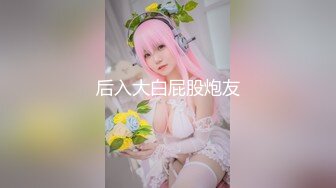 《魔手外购极品CP》正面+私处特写，服装城女厕逼脸同框偸拍各种女人方便，有少女有美少妇有熟女，逼型多种一次看个够