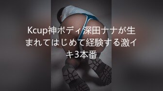 Kcup神ボディ深田ナナが生まれてはじめて経験する激イキ3本番