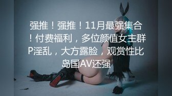 【新片速遞】   ⚫️⚫️【11月新品福利】淫语性瘾百变COSER，FS热门女神【ChiChibae】超清原档付费，女仆装肛塞无套中出内射