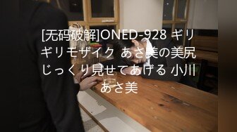 [无码破解]ONED-928 ギリギリモザイク あさ美の美尻じっくり見せてあげる 小川あさ美