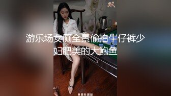 游乐场女厕全景偷拍牛仔裤少妇肥美的大鲍鱼