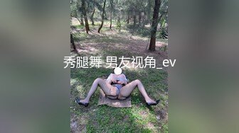 秀腿舞 男友视角_ev