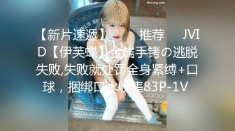 【新片速遞】   ❣️推荐❣️JVID【伊芙蝶】金属手铐の逃脱失败,失败就处罚全身紧缚+口球，捆绑口水收集83P-1V 