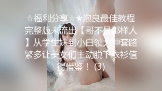 漂亮大奶小姐姐 等一下再舔先操我 没想到是个猛男 啊啊不要了 身材不错性格也好被大鸡吧操了三次高潮屁颠屁颠很开心