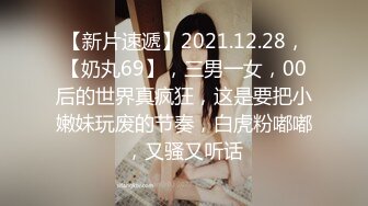 【新片速遞】2021.12.28，【奶丸69】，三男一女，00后的世界真疯狂，这是要把小嫩妹玩废的节奏，白虎粉嘟嘟，又骚又听话