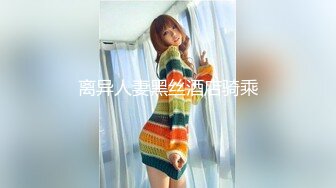 【精品性爱泄_密】外_站精品流出❤️极品骚逼反_差婊，个人自慰SHOW及与男友啪啪视频 (1)