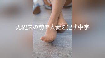 无码夫の前で人妻を犯す中字